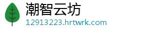 潮智云坊
